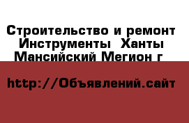 Строительство и ремонт Инструменты. Ханты-Мансийский,Мегион г.